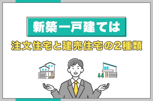 新築一戸建ては注文住宅と建売住宅の2種類