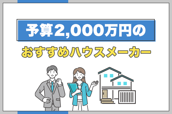 予算2,000万円のおすすめハウスメーカー