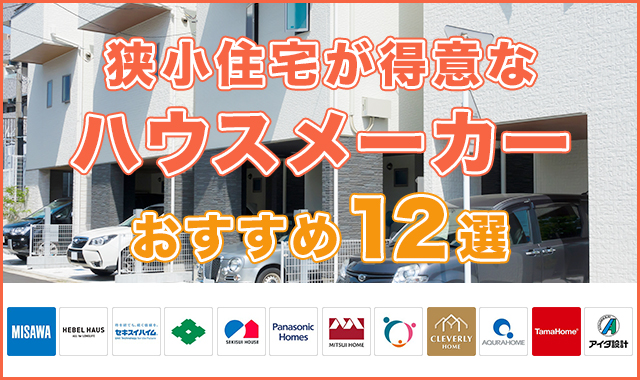 狭小住宅が得意なハウスメーカーおすすめ12選！