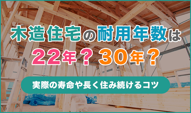 木造住宅の耐用年数は22年？30年？