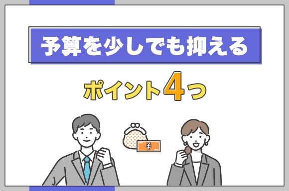 予算を少しでも抑えるポイント4つ