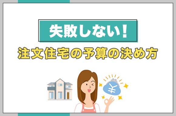 失敗しない!注文住宅の予算の決め方