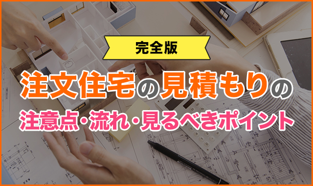 【完全版】注文住宅の見積もりの注意点・流れ・見るべきポイント