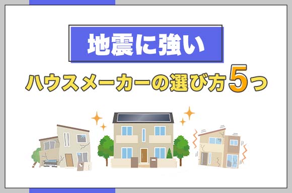 地震に強いハウスメーカーの選び方5つ_