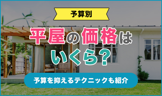 【予算別】平屋の価格はいくら？