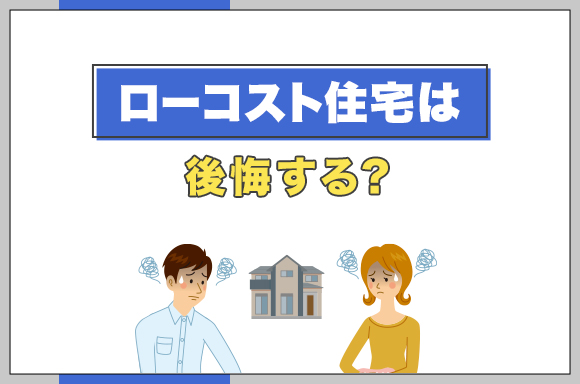 ローコスト住宅は後悔する？