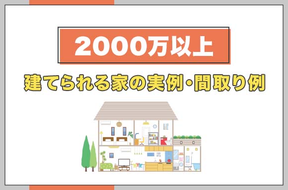 【2000万以上】建てられる家の実例・間取り例