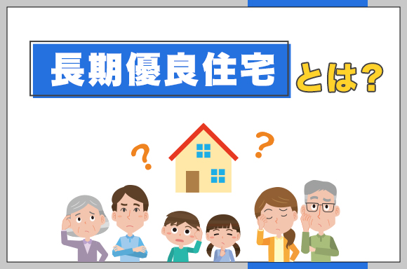 16長期優良住宅とは？