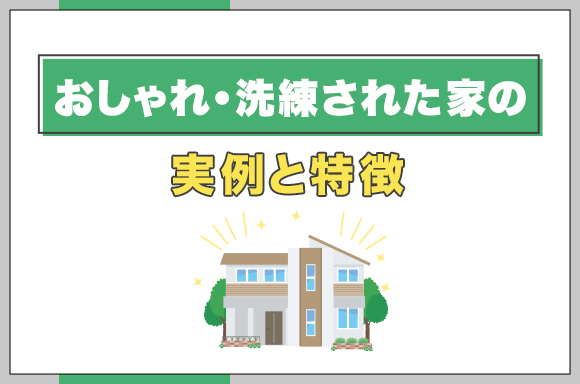 12おしゃれ・洗練された家の実例と特徴