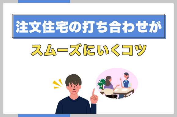 26注文住宅の打ち合わせがスムーズにいくコツ_