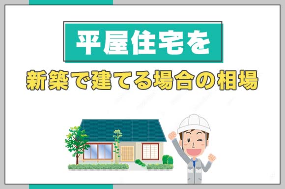 30平屋住宅を新築で建てる場合の相場