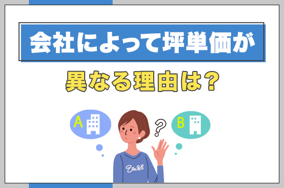 41会社によって坪単価が異なる理由は？