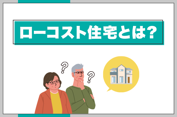 27ローコスト住宅とは？