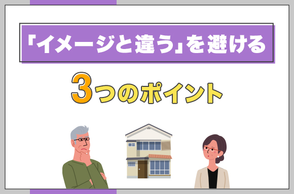 11「イメージと違う」を避ける3つのポイント