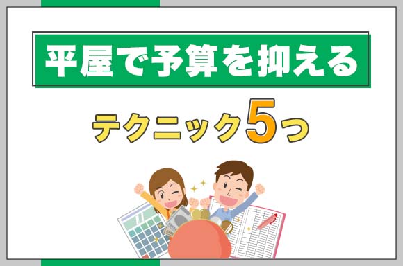 35平屋で予算を抑えるテクニック5つ