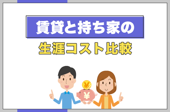 8賃貸と持ち家の生涯コスト比較