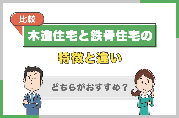 24【比較】木造住宅と鉄骨住宅の特徴と違い｜どちらがおすすめ？