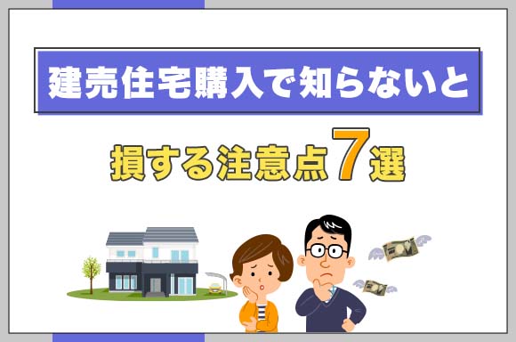 37建売住宅購入で知らないと損する注意点7選