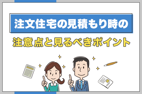 21注文住宅の見積もり時の注意点と見るべきポイント