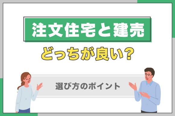 32注文住宅と建売どっちが良い？選び方のポイント_