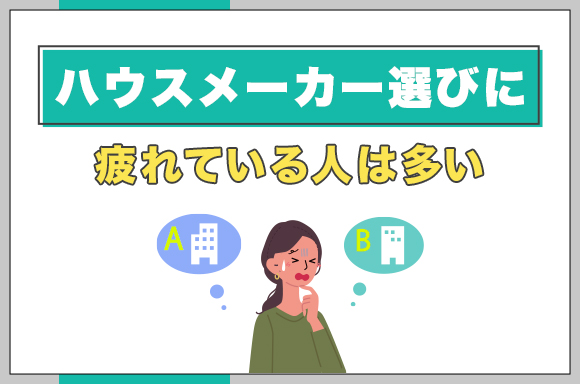 21ハウスメーカー選びに疲れている人は多い