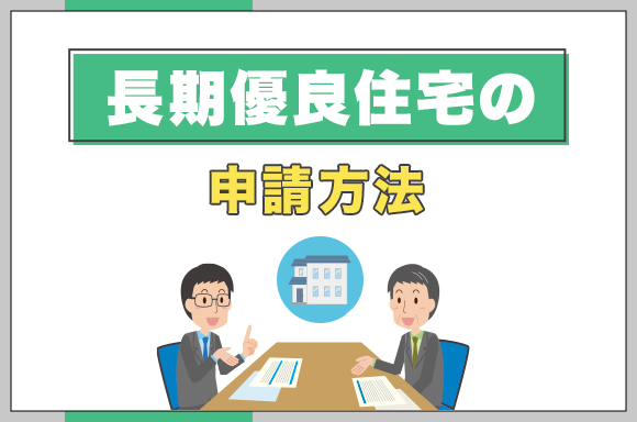 20長期優良住宅の申請方法