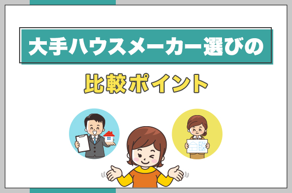 ①大手ハウスメーカー選びの比較ポイント