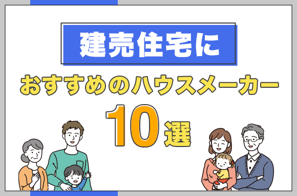 50建売住宅におすすめのハウスメーカー10選