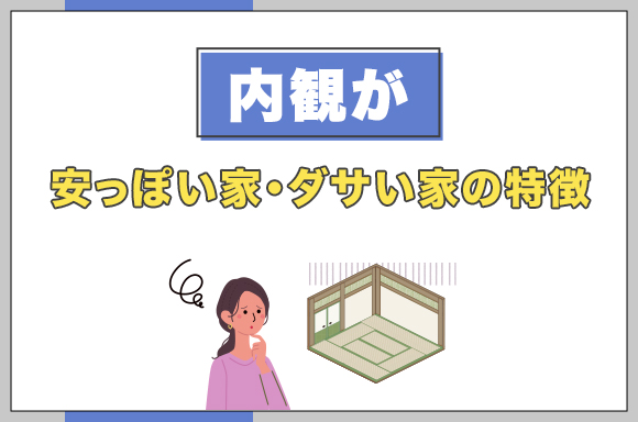 8内観が安っぽい家・ダサい家の特徴