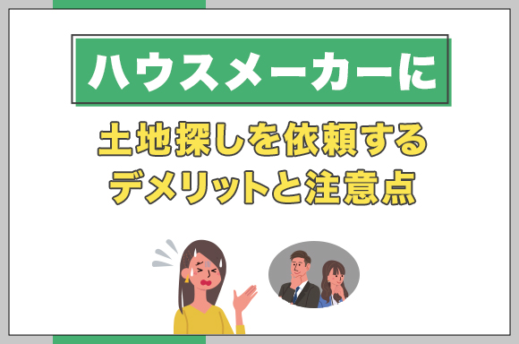 16ハウスメーカーに土地探しを依頼するデメリットと注意点