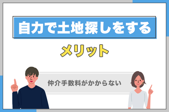 17自力で土地探しをするメリット｜仲介手数料がかからない