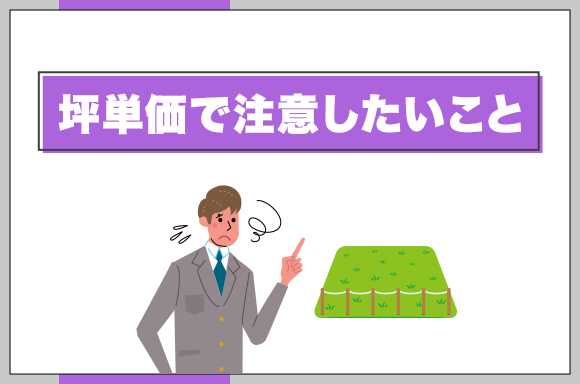 42坪単価で注意したいこと