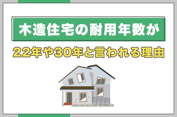 2木造住宅の耐用年数が22年や30年と言われる理由