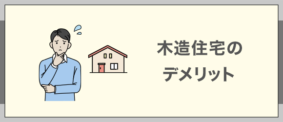 3木造住宅のデメリット