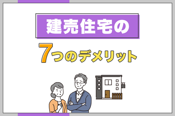 46建売住宅の7つのデメリット