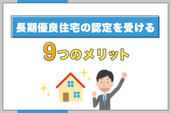 17長期優良住宅の認定を受ける9つのメリット