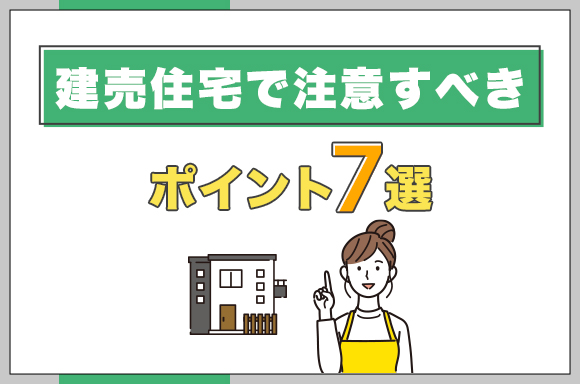 48建売住宅で注意すべきポイント7選