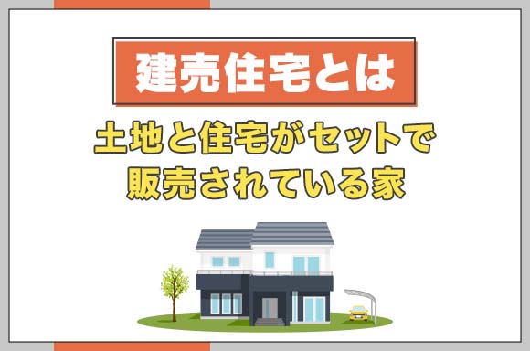 36建売住宅とは｜土地と住宅がセットで販売されている家_