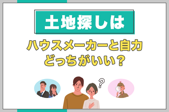 14土地探しはハウスメーカーと自力どっちがいい？