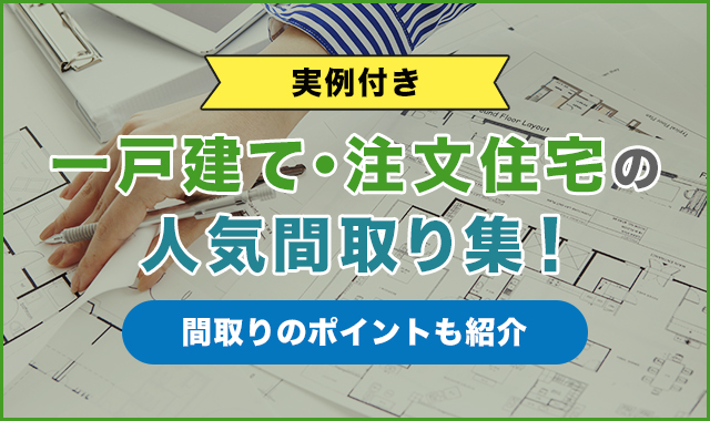 【実例付き】一戸建て・注文住宅の人気間取り集！