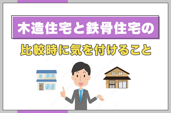 29木造住宅と鉄骨住宅の比較時に気を付けること_