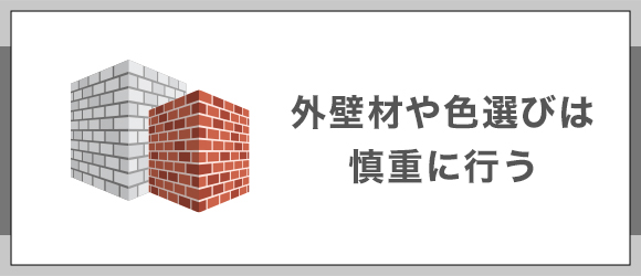 外壁材や色選びは慎重に行う