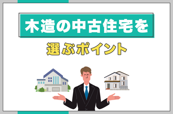 6木造の中古住宅を選ぶポイント