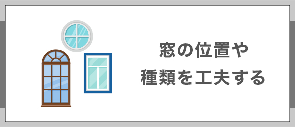 窓の位置や種類を工夫する