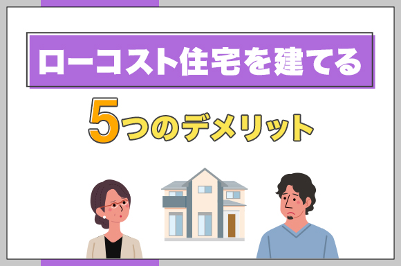 28ローコスト住宅を建てる5つのデメリット