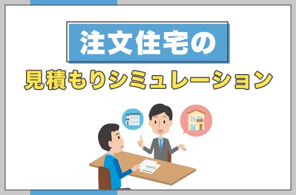 23注文住宅の見積もりシミュレーション