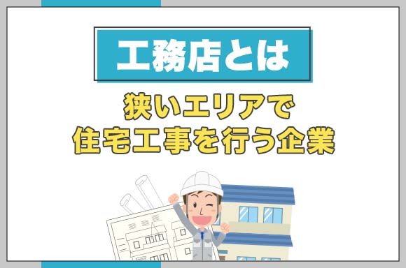 1工務店とは 狭いエリアで住宅工事を行う企業_