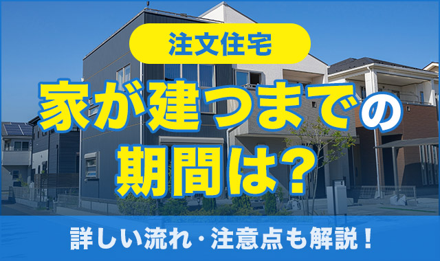 家が建つまでの期間は