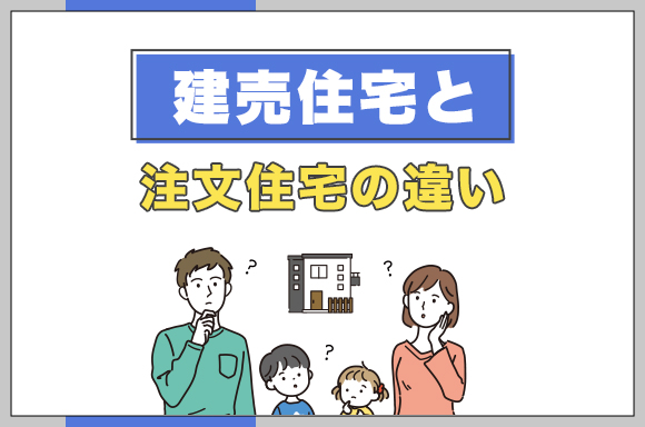 49建売住宅と注文住宅の違い