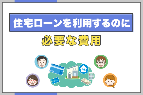 13住宅ローンを利用するのに必要な費用_